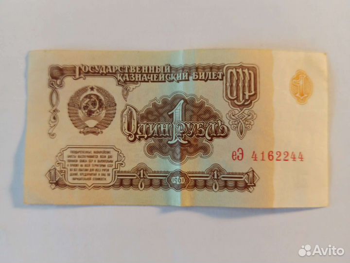 1 рубль бумажный 1961