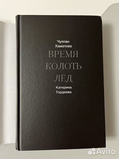 Книга «Время колоть лёд»