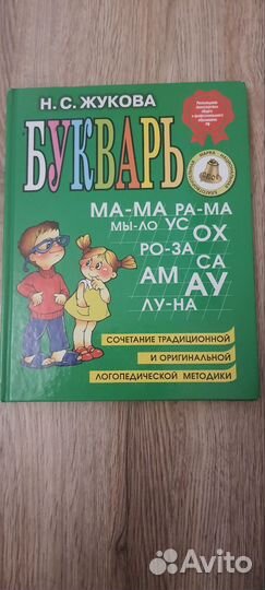 Букварь жукова