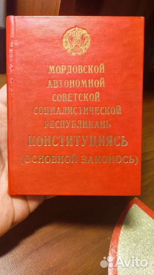 Конституция Республики Мордовия 1978 года