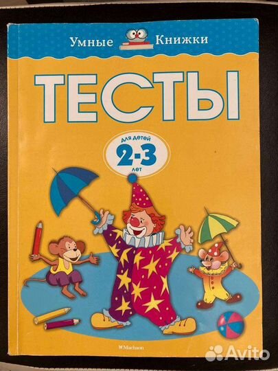 Земцова О.Н. Умные книжки. Тесты для детей 2-3