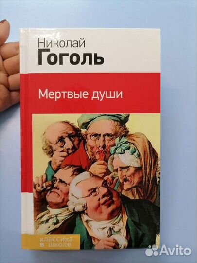Книга Мёртвые души Гоголь