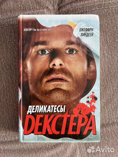 Книга Джеффри Линдсей «Деликатесы Декстера»