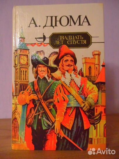 А. Дюма 