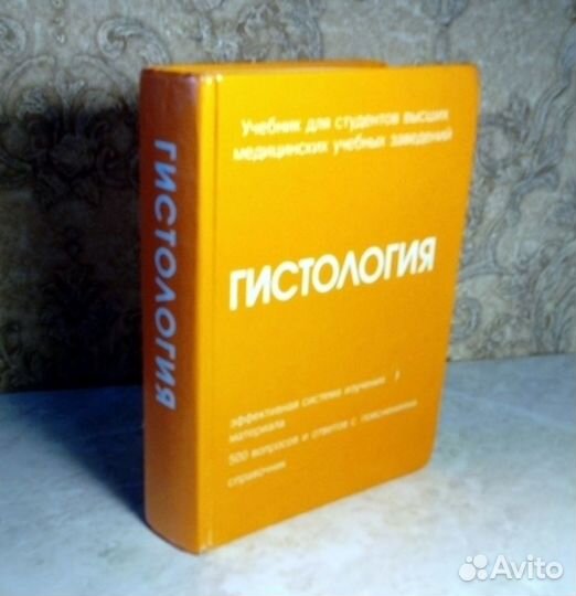 Гистология, учебник для медицинский вузов