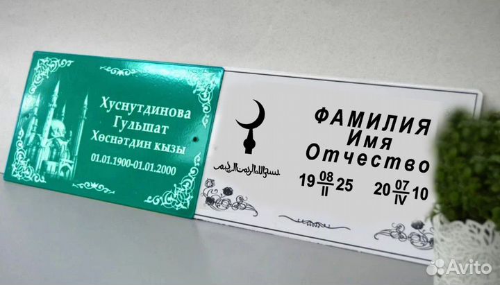 Табличка мусульманская