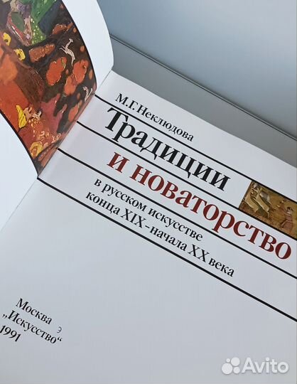 Книга Традиции и новаторство в русском искусстве