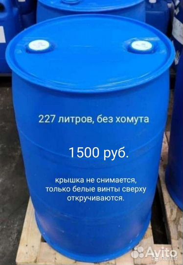 Бочки пластиковые 227, 160,120 литров