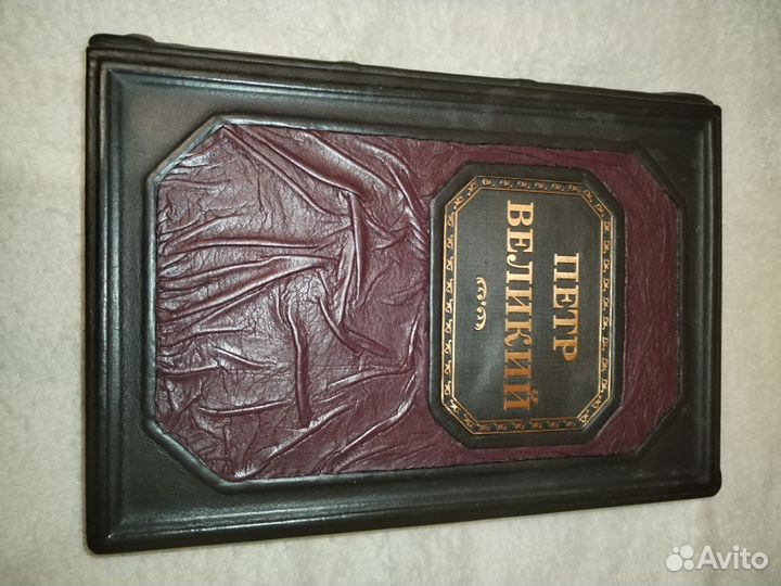 Подарочная книга Пётр Первый