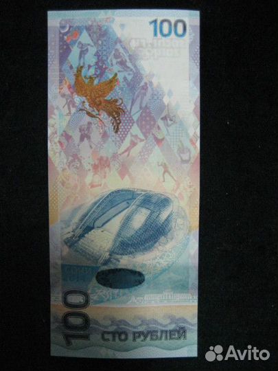 100 руб олимпиада сочи