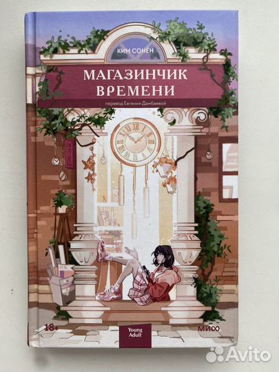 Книга Магазинчик времени