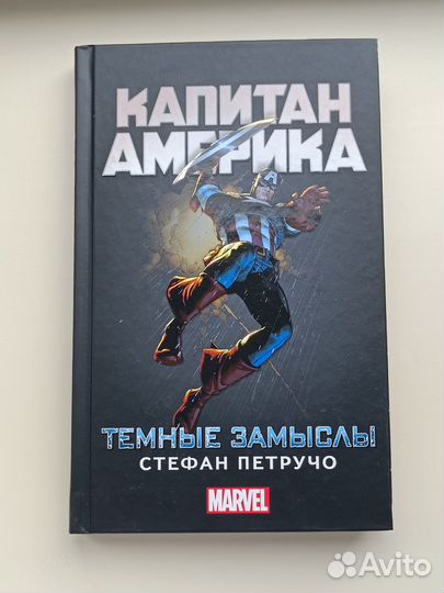 Книга Капитан Америка. Темные замыслы