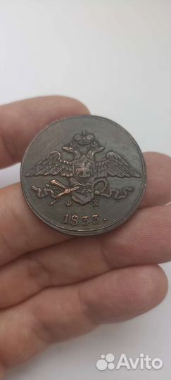5 копеек 1833 ем фх