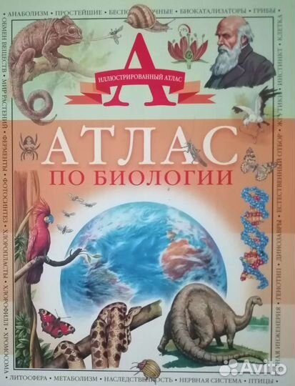 Атлас по биологии