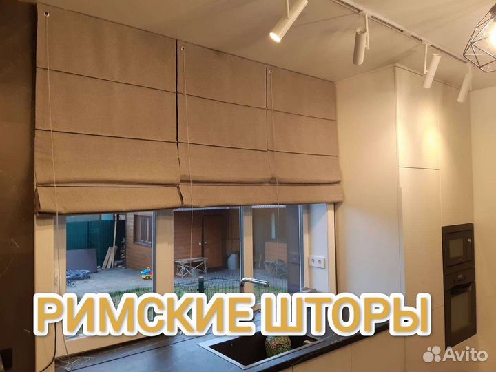 Римские шторы