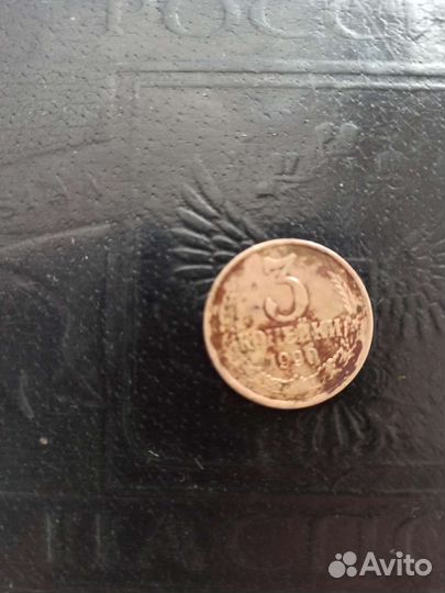 3 копейки1990