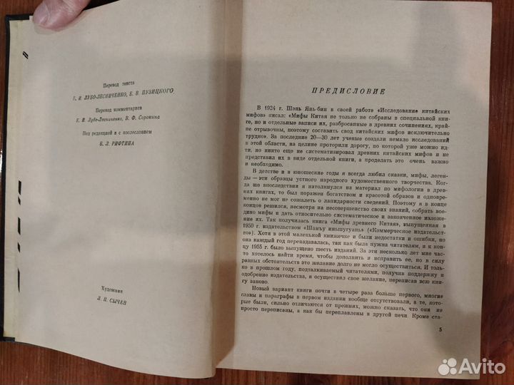 Юань Кэ. Мифы древнего Китая, 1965