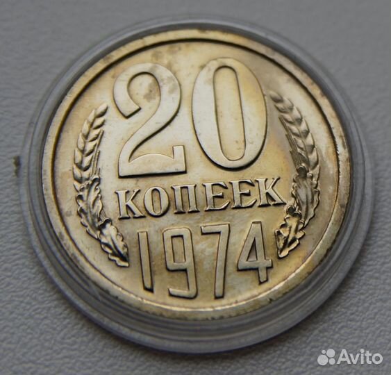 20 копеек 1974 года СССР