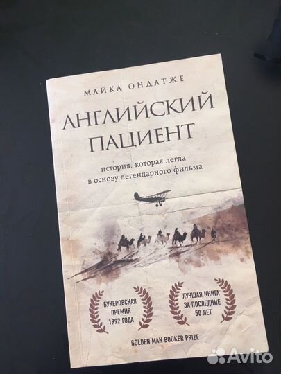 Английский пациент Майкл Ондатже