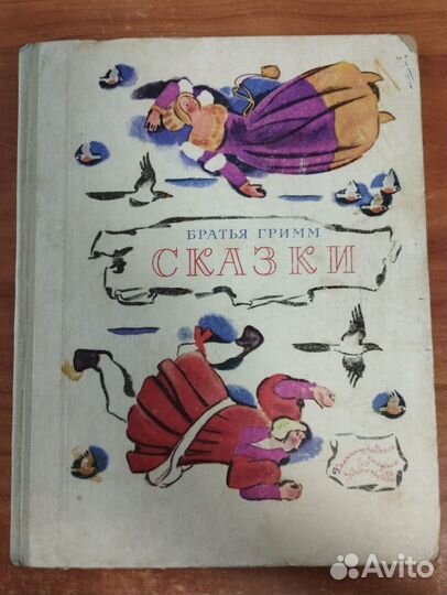 Книга Братья Гримм. Сказки 1977 кки Калининград Ху