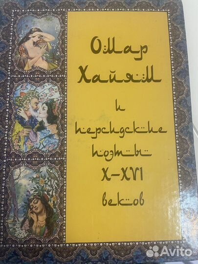 Омар Хайям. Персидские поэты 10-16 веков