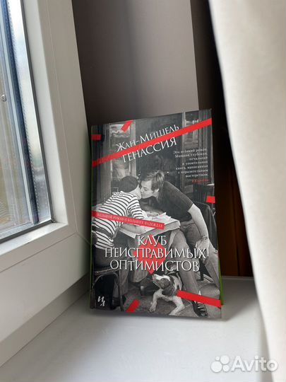 «Клуб неисправимых оптимистов», Жан-Мишель Г