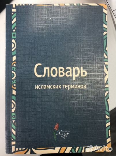 Словарь исламских терминов