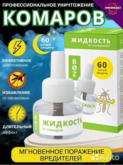 Жидкость от комаров