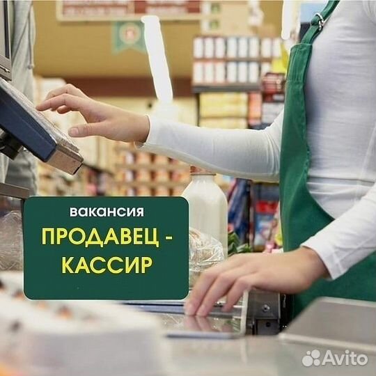 Продавец кассир