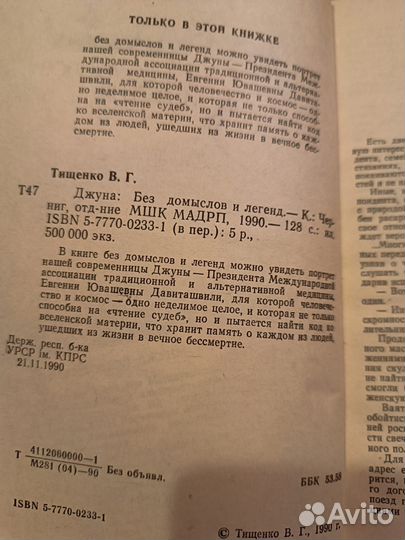 Тищенко В.Г. Джуна: Без домыслов и легенд. 1990