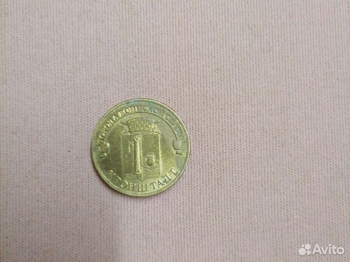 10 монеты Кронштадт