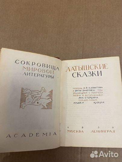 Латышские сказки. academia 1933