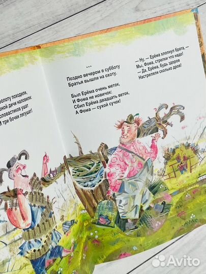 Про Ерему и Фому