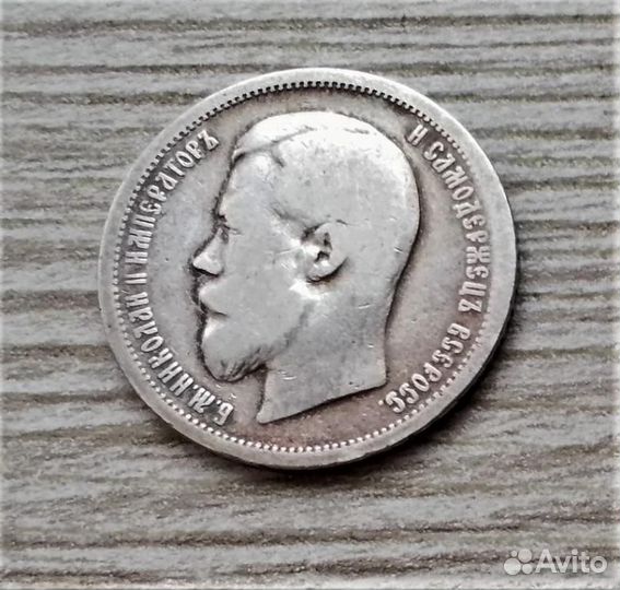 50 копеек 1899 (А.Г ) г.г
