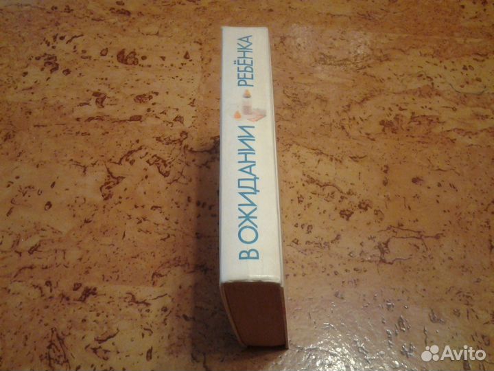 В ожидании ребёнка