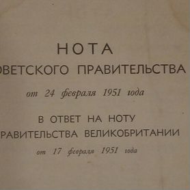 Нота Советского Правительства от 24.02.1951г в отв