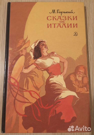 Максим Горький Сказки об Италии