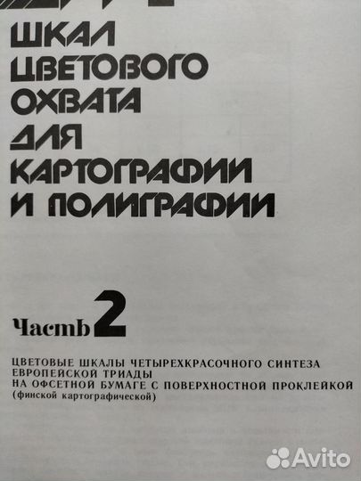 Шкалы цветового охвата. Альбом в 2-х частях