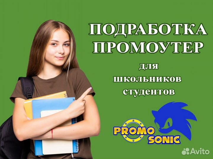 Промоутер/Школьникам/Рядом с домом