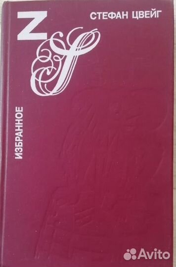 Книга Стефан Цвейг