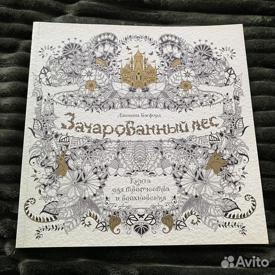 Книга для творчества (раскраска) Зачарованный лес