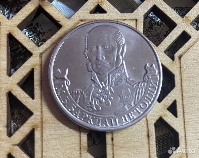 Монета 2 рубля юбилейная