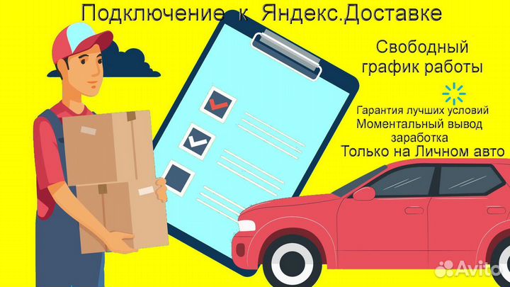 Курьер Яндекс на личном авто гибкий график