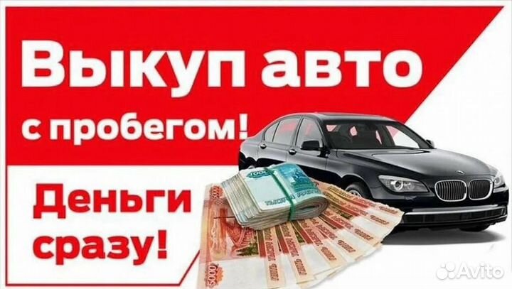 Срочный выкуп авто
