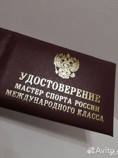 Удостоверение мастера спорта международного класса