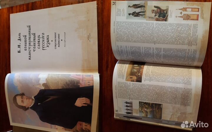 Даль. Большой Иллюстрированный Толковый Словарь