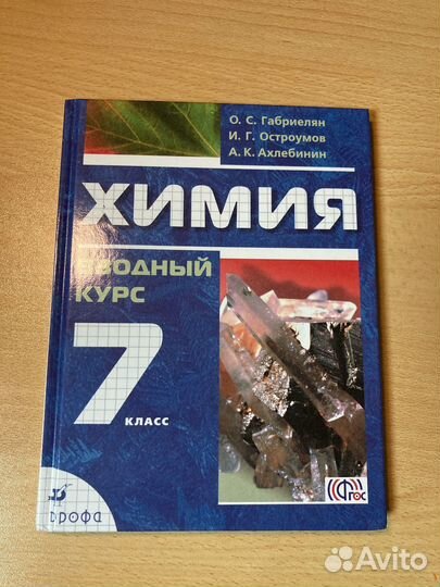 Учебник по химии 7 класс Габриелян