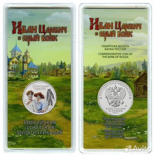 25 рублей 2022 Иван Царевич и Серый Волк цветная