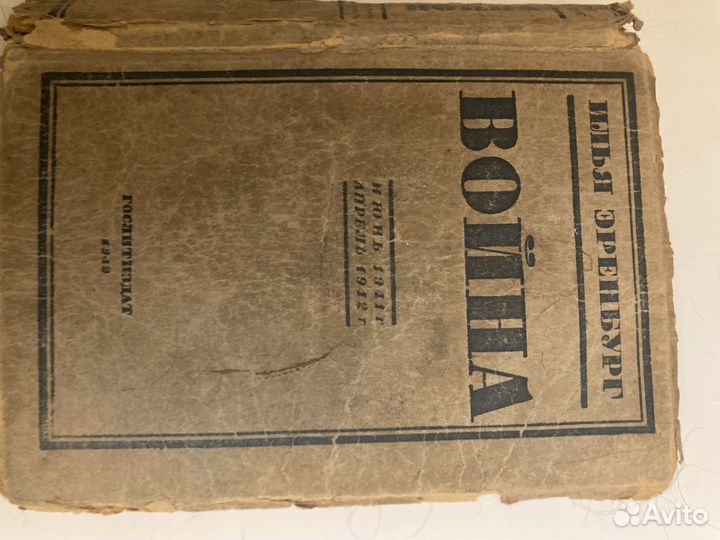 Илья Эренбург, война