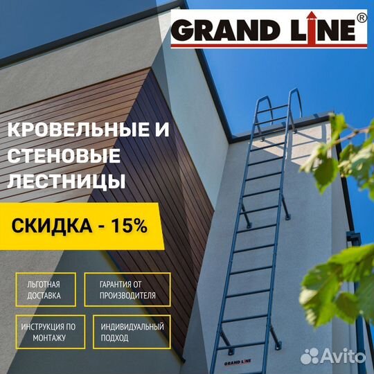 Лестница кровельная стеновая Grand Line кровля